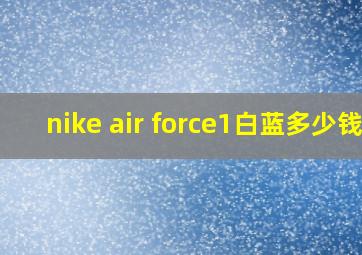 nike air force1白蓝多少钱